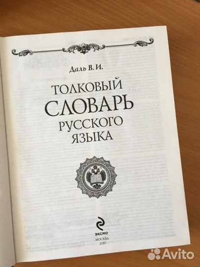 Толковый словарь В.И.Даль