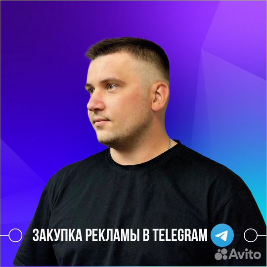 Продвижение телеграм, закупка рекламы телеграм,вед