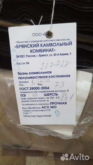 Ткань камвольная полушерстяная костюмная