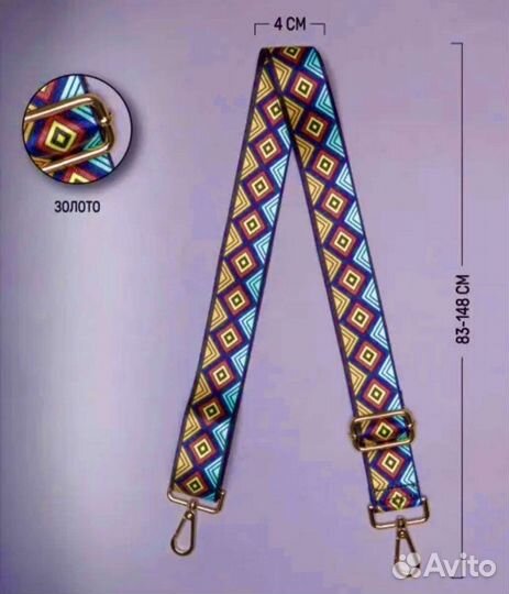 Ремешок для сумки цветной через плечо