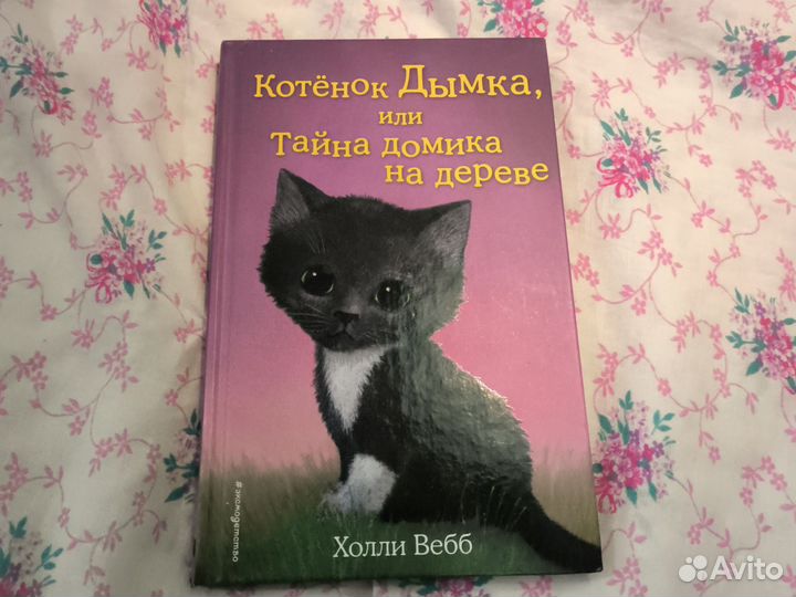 Книга Котёнок Дымка