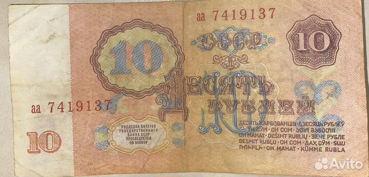Купюра 10 рублей 1961 года