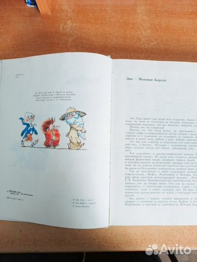 Рауд. Муфта, Полботинка и Моховая Борода