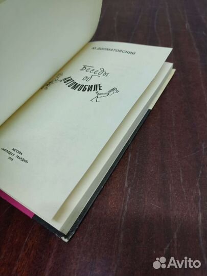 Беседы об Автомобиле. Ю. Долматовский