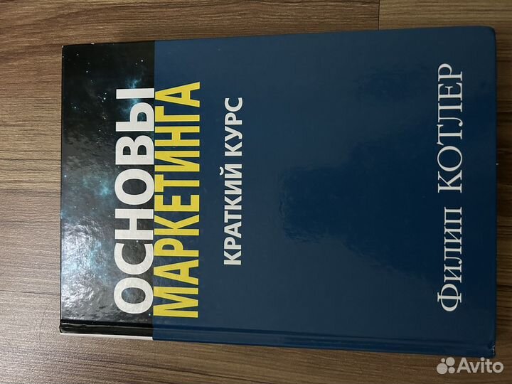 Филип котлер основы маркетинга