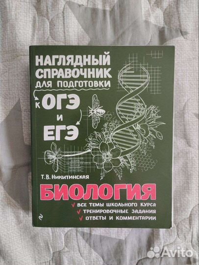 Справочник по биологии Т. В. Никитинской