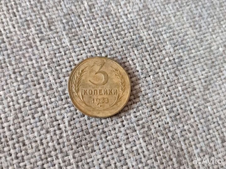 Монета 3 копейки 1931 г