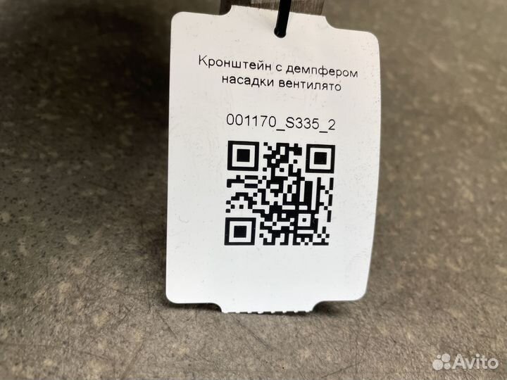 1801540 Кронштейн с демпфером насадки вентилятора