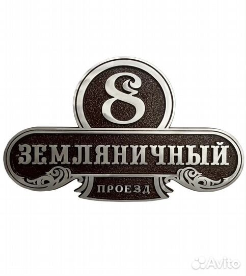 Адресные таблички