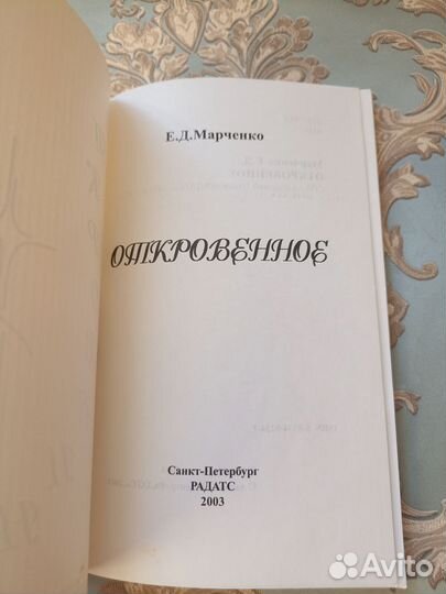 Марченко Е.Д. Откровенное 2003г