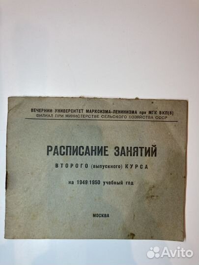 Расписание занятий 1949/50год