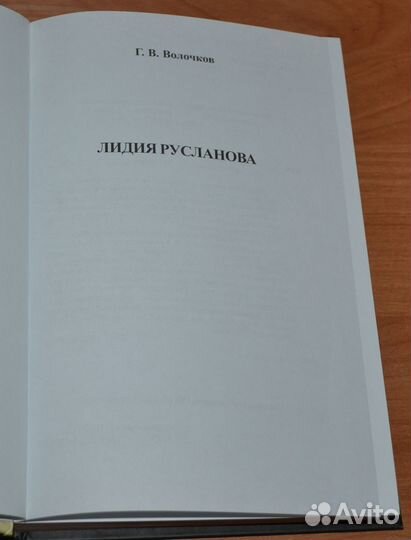 Волочков Г. Лидия Русланова