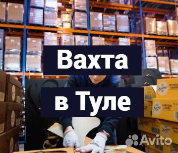 Вахта в Туле. Разнорабочий. Ночные смены