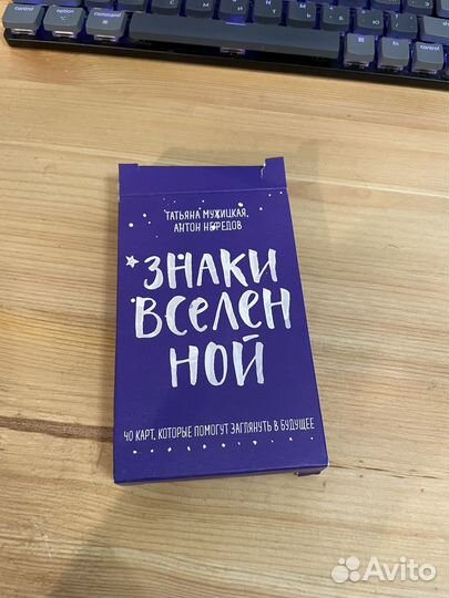 Колода Знаки вселенной от Татьяны Мужицкой