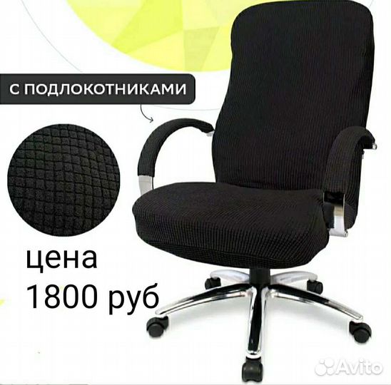 Чехол на кресло