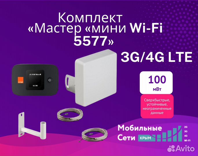 3G/4G LTE комплект «Мастер «мини Wi-Fi 5577»