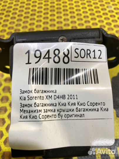 Замок багажника Kia Sorento XM D4HB 2011