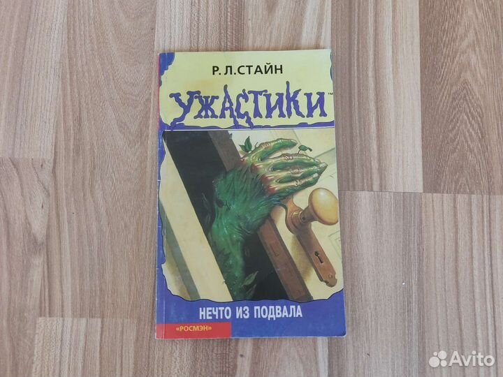Стайн ужастики нечто из подвала