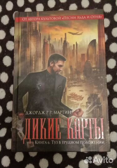Джордж Мартин Дикие карты 6 том