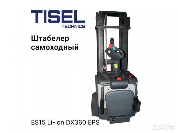 Штабелер самоходный Tisel ES15 Li-Ion DX360 EPS