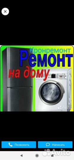 Ремонт стиральных машин, холодильников