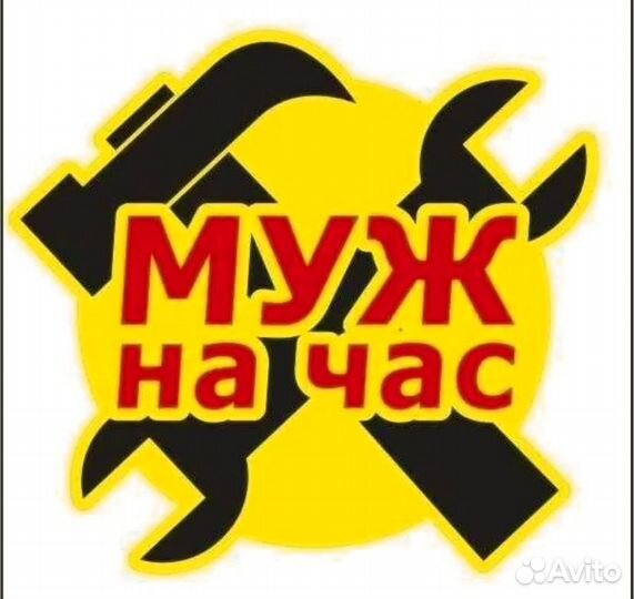 Муж на час