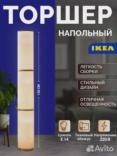 Напольный светильник IKEA 138см,торшер