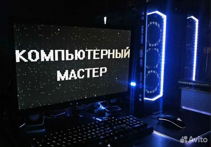Компьютерный мастер