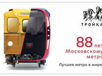 Карта метро Тройка 88 лет Московский метрополитен