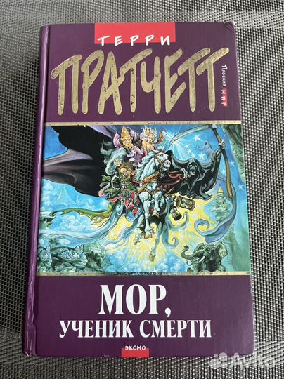 Мор, ученик Смерти Терри Пратчетт