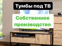 Тумба под тв с �гарантией