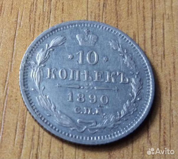 10 копеек 1890 года