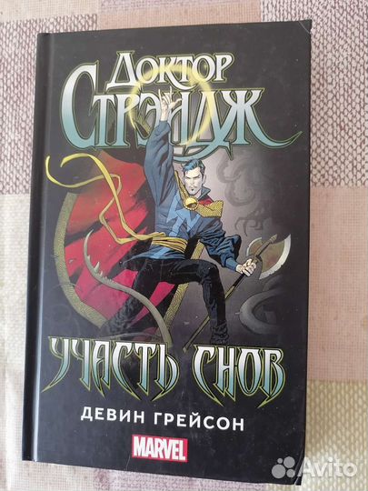 Книга Доктор Стрэндж Участь Снов