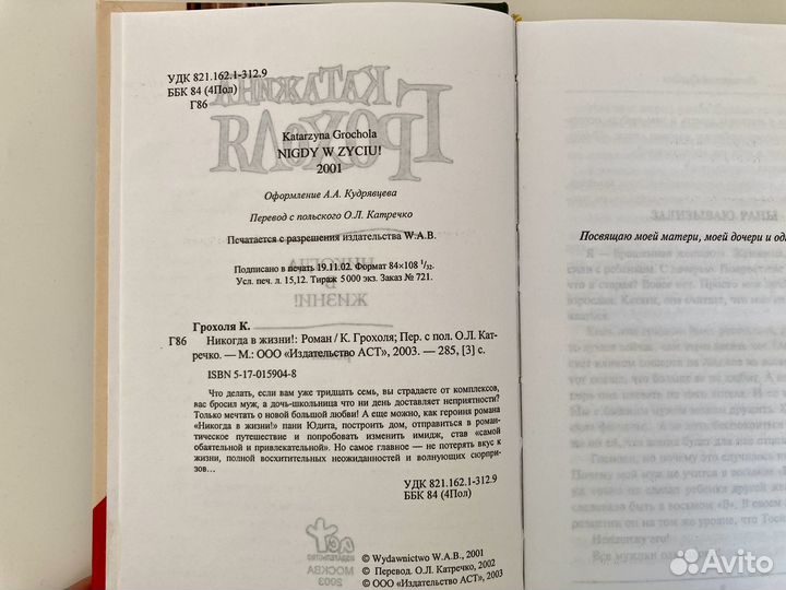 Катажина Грохоля Никогда в жизни