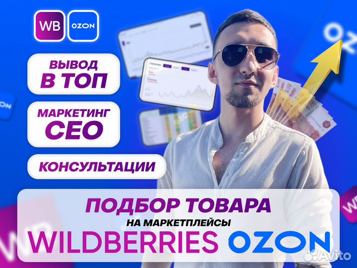 Подбор товара для маркетплейса Wildberries Ozon