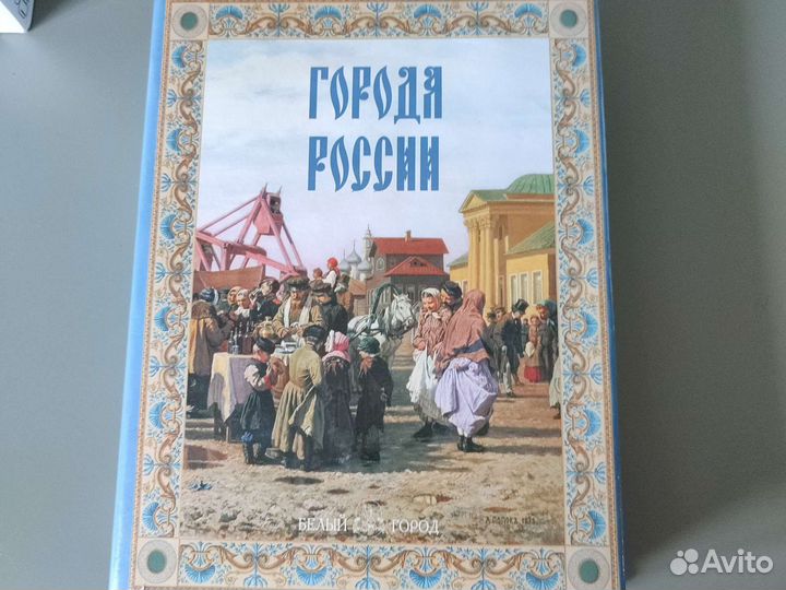 Энциклопедия города России