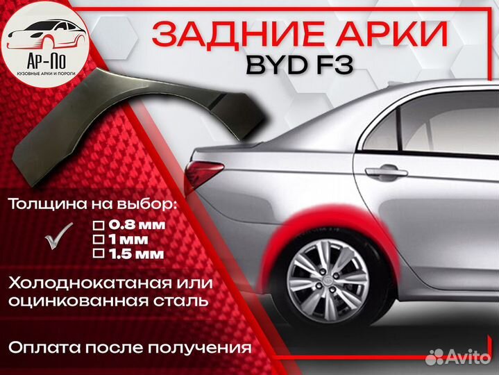 Ремонтные арки на BYD F3