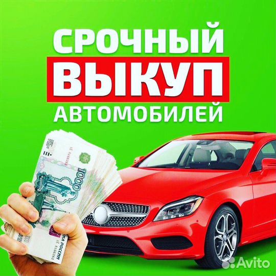 Выкуп АВТО