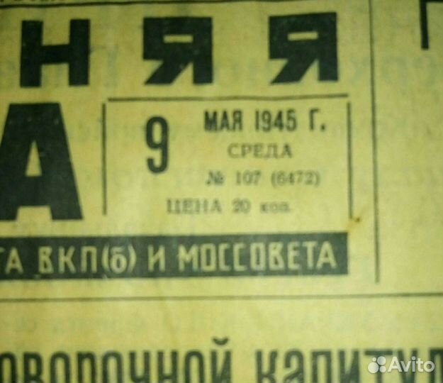 Газета от 9го мая 1945года