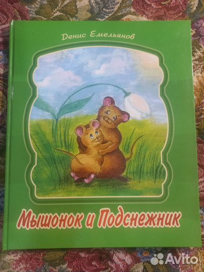 Емельянов Мышонок и подснежник 2012