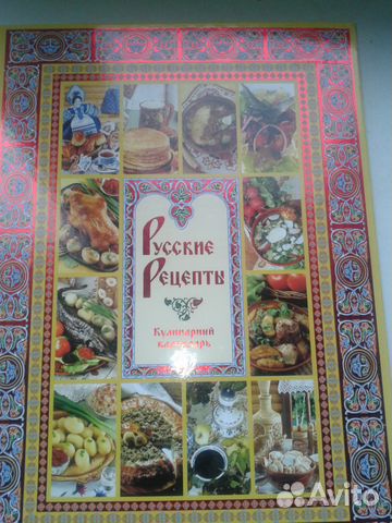 Кулинария Русские рецепты