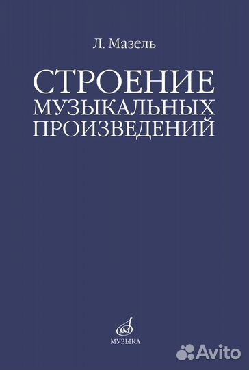 10576ми Мазель Л.А. Строение музыкальных произведений. Учебное пособие, издательство 