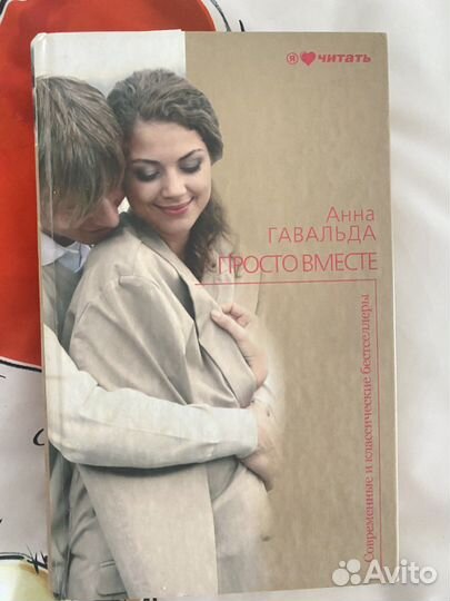 Просто вместе Анна Гавальда