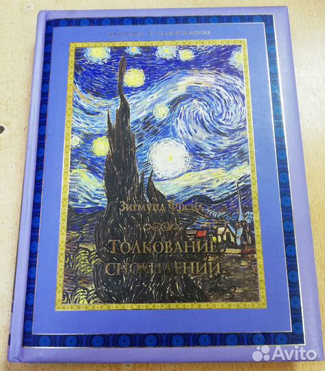 Толкование сновидений (Фрейд Зигмунд)