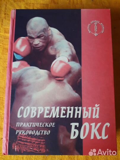 Книга пособие по тренировкам современного бокса с
