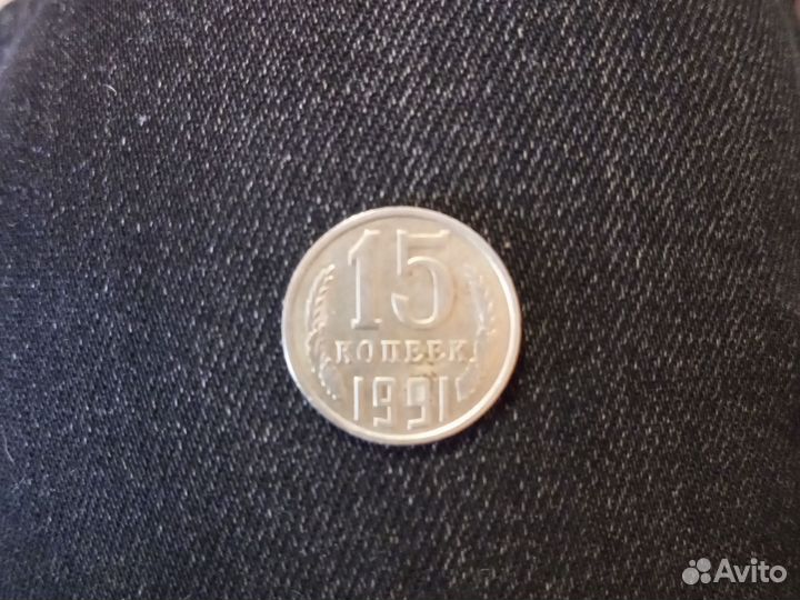 15 копеек 1991 г М СССР