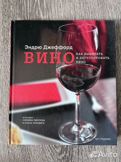 Вино Эндрю Джеффорд