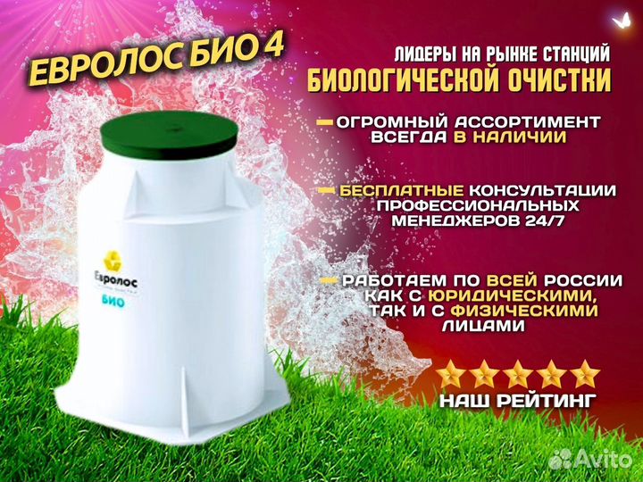 Ceптик Eвpoлoc Биo 4