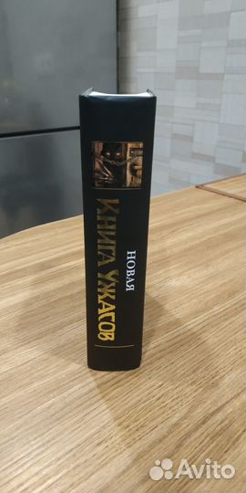 Новая книга Ужасов