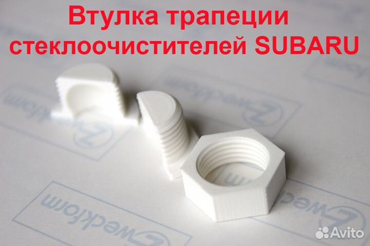 Втулка трапеции стеклоочистителей Subaru